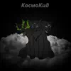 КосмоКид - Космоконфети - Single